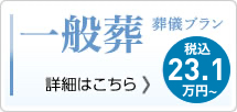 一般葬23.1万円（税込）〜