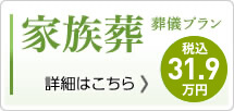 家族葬44万円（税込）