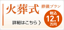 火葬式12.1万円(税込)