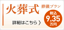 火葬式9.35万円(税込)