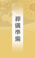 葬儀準備