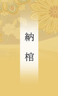 納棺の儀