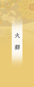 火葬