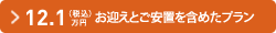 12.1万円（税込）