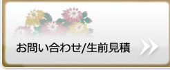お問い合わせ/事前相談
