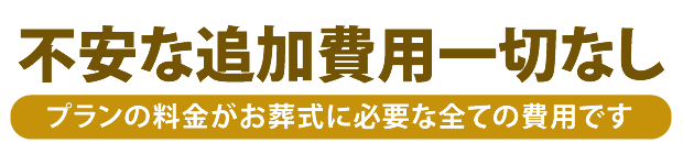 不安な追加費用一切ない プランの料金がお葬式に必要な全ての費用です