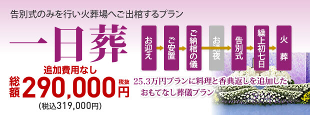 一日葬31.9万円（税込）