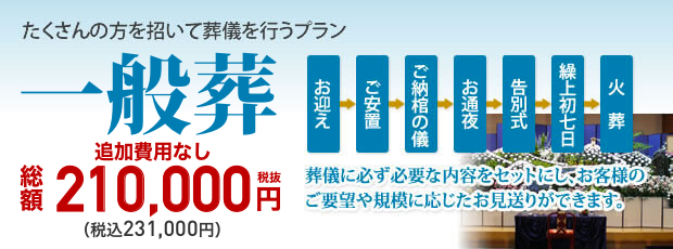 一般葬