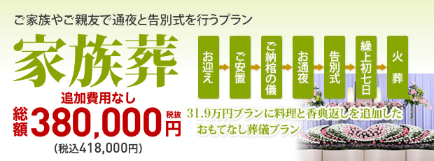 家族葬41.8万円（税込）