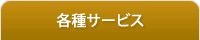 各種サービス