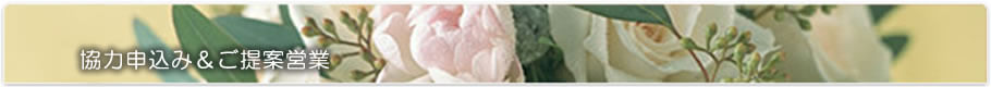 協力申込み&ご提案営業はこちら